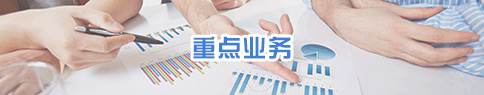 重點業務